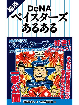 cover image of 横浜DeNAベイスターズあるある